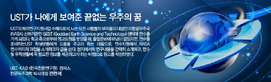 [제4호] UST가 나에게 보여준 끝없는 우주의 꿈(KASI 캠퍼스, 천문우주과학, 전현석) 이미지