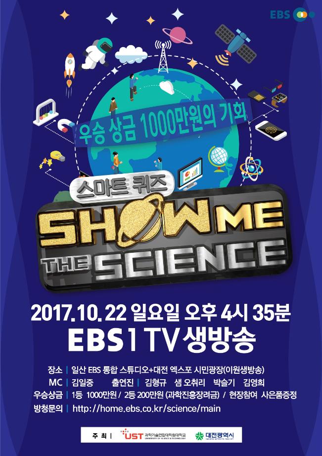 UST, 스마트 과학퀴즈쇼 ‘SHOW ME THE SCIENCE’ 개최 이미지