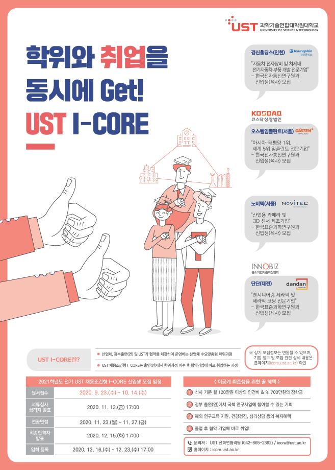 2021 전기 I-CORE(계약학과) 신입생 모집 이미지