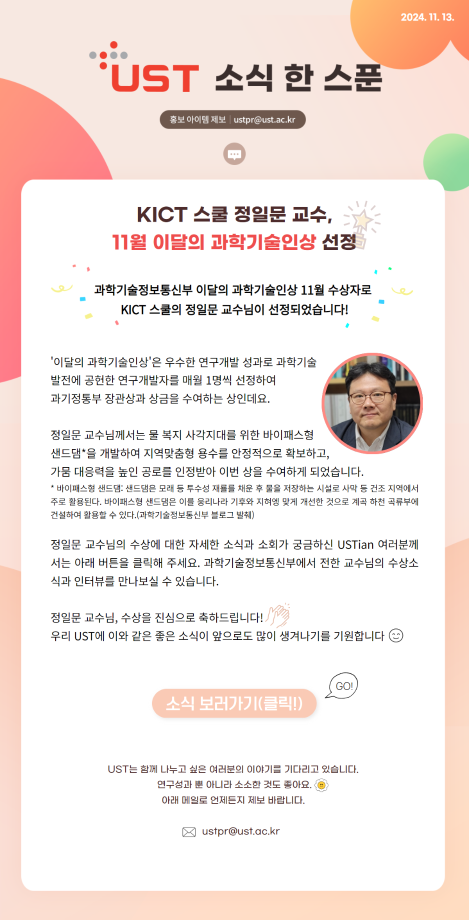 KICT 스쿨 정일문 교수, 11월 이달의 과학기술인상 선정 이미지