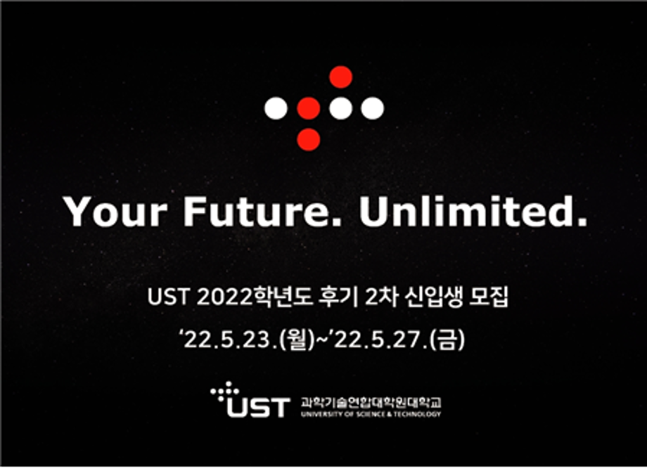 UST 25개 국가연구소 캠퍼스,  2022학년도 후기 2차 석·박사 신입생 모집 이미지