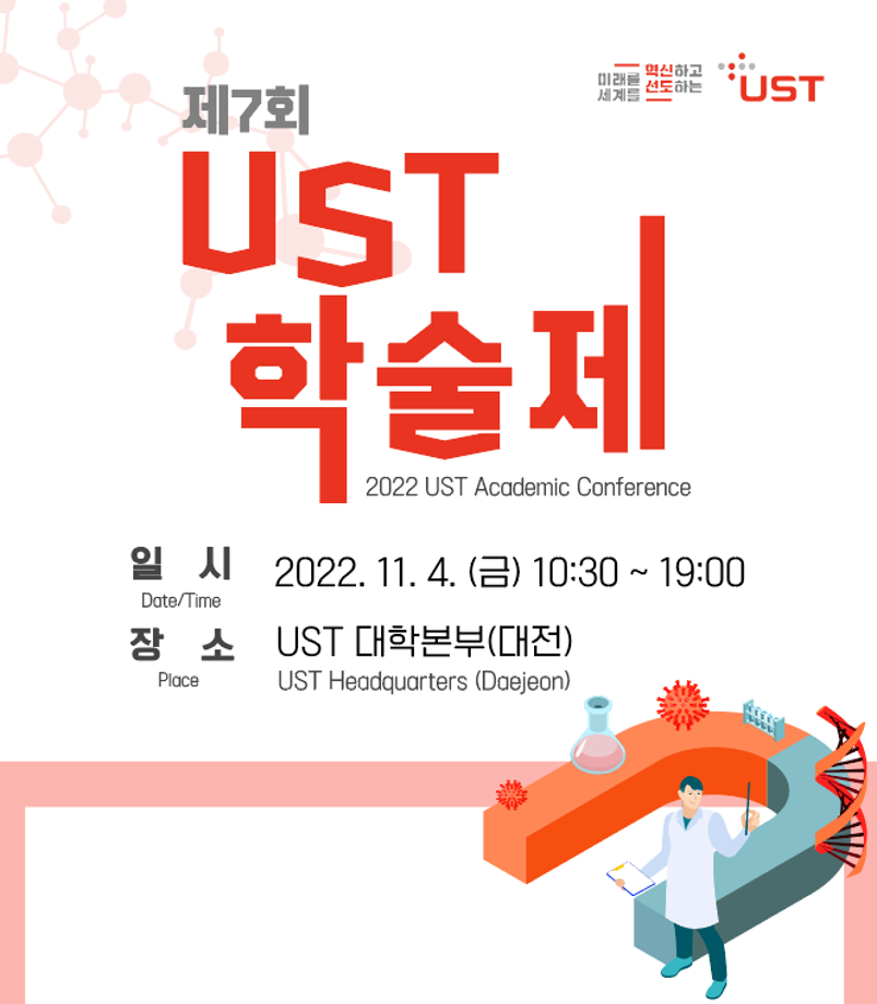 25개 출연연 캠퍼스 대학원생 한자리...「제7회 UST 학술제」 개최 이미지