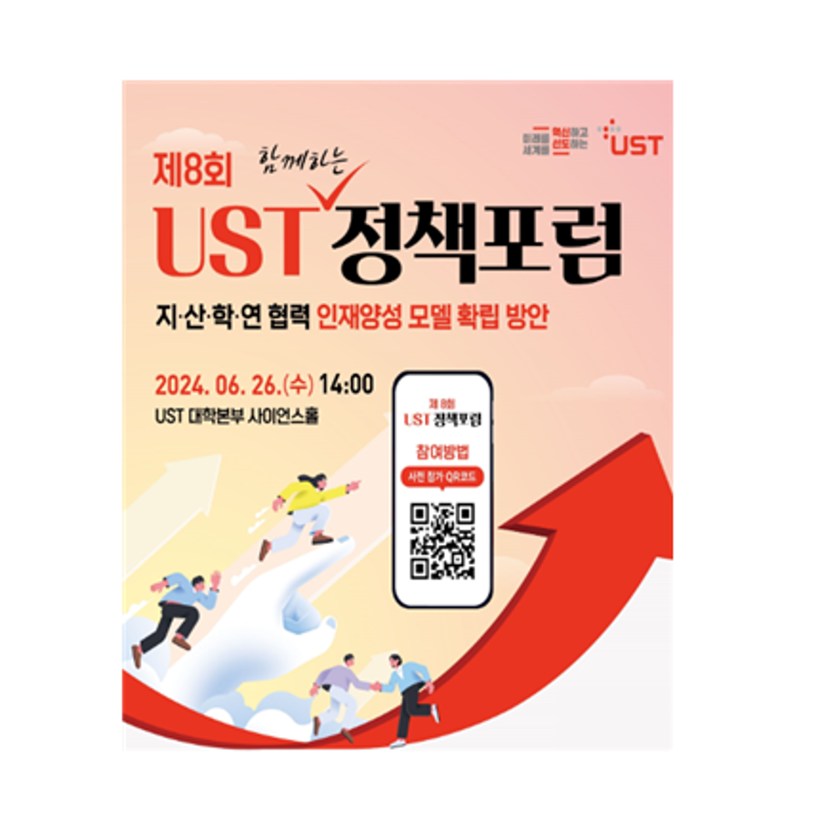 지·산·학·연 협력 통한 과학기술 고급인재 양성과 지방소멸 대응방안 찾는다... 제8회 UST 정책포럼 이미지