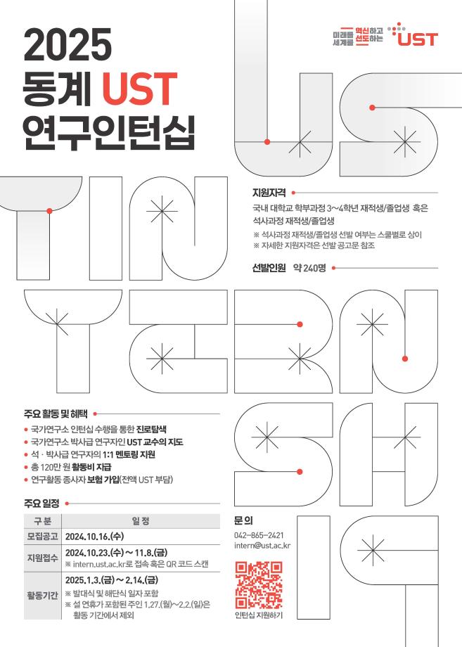 국가연구소대학원 UST, 2025년 동계 연구인턴십 참가자 모집 이미지