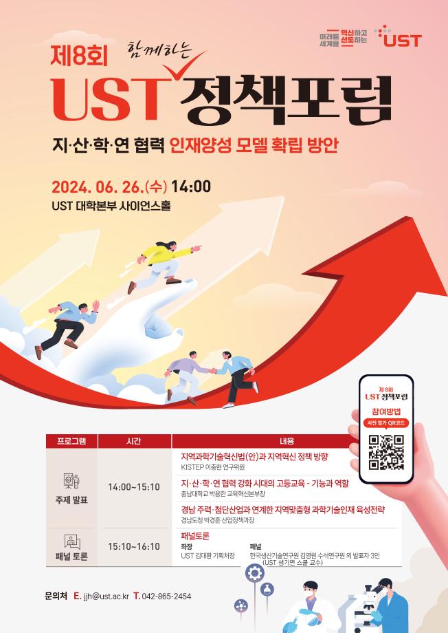 제8회 UST 함께하는 정책포럼 자료집 이미지