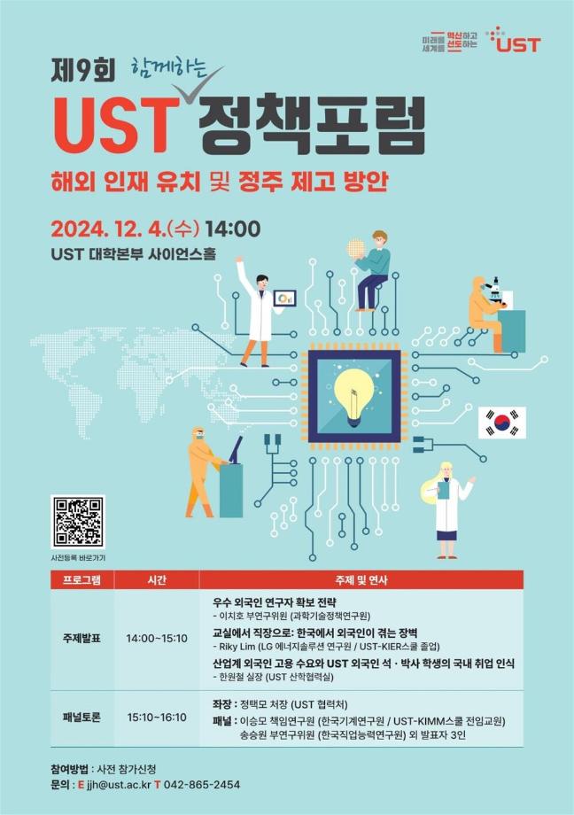 제9회 UST 함께하는 정책포럼 자료집 이미지