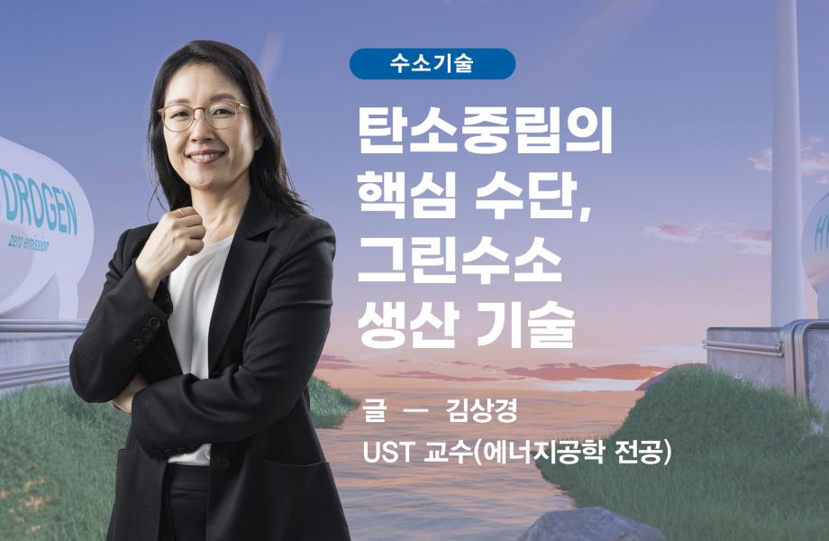 [수소기술] 탄소중립의 핵심 수단, 그린수소 생산 기술 이미지