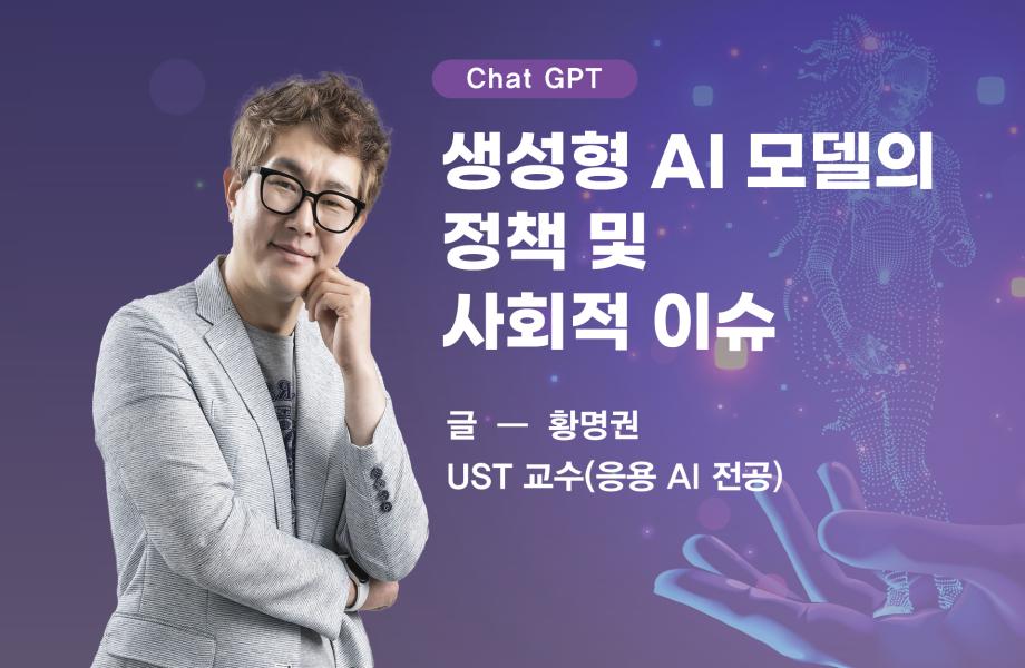 [Chat GPT] 생성형 AI 모델의 정책 및 사회적 이슈 이미지