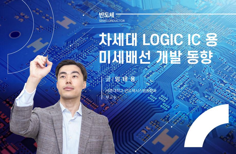 [반도체] 차세대 LOGIC IC 용 미세배선 개발 동향 이미지