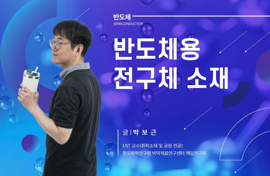 [반도체] 반도체용 전구체 소재 이미지