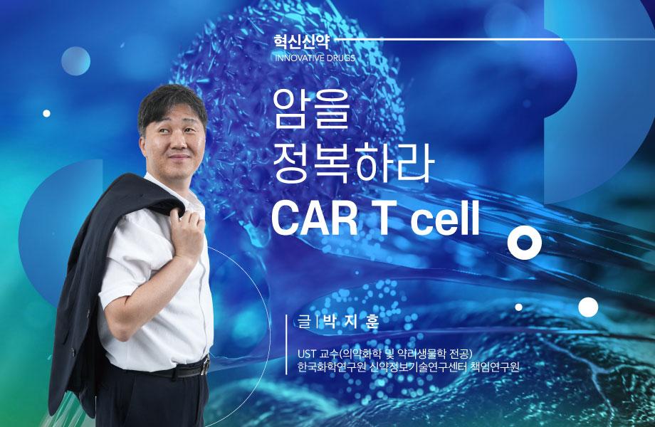 [혁신신약] 암을 정복하라 CAR T cell 이미지