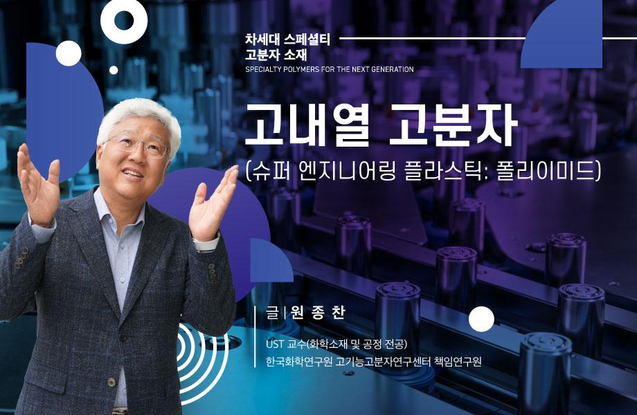 [차세대 스페셜티  고분자 소재] 폴리이미드 기술 동향과 전망 이미지