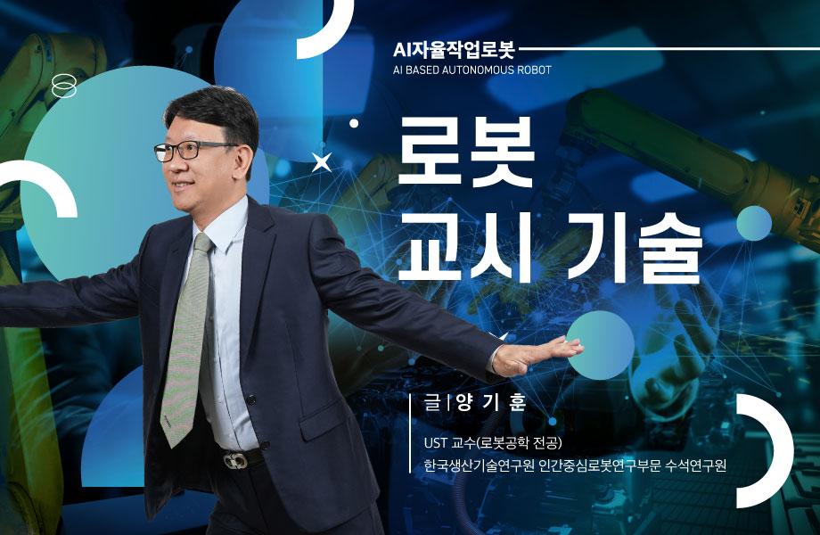 [AI자율작업로봇] 로봇 교시 기술 이미지