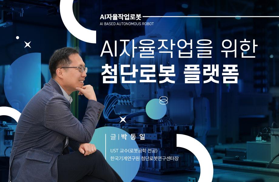 [AI자율작업로봇] AI자율작업을 위한 첨단로봇 플랫폼 이미지